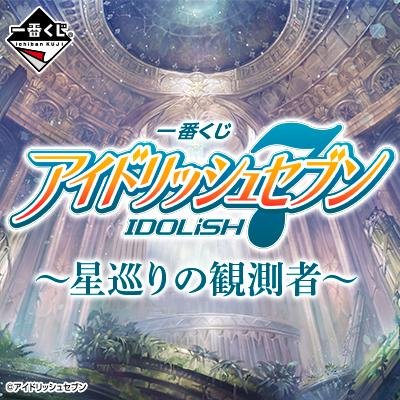 Kuji - IDOLiSH 7 - Stargazing <br>[Pre-Order]
